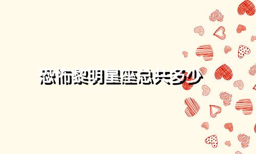 恐怖黎明星座总共多少點