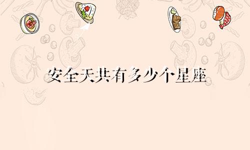 安全天共有多少个星座