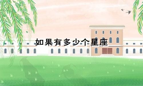 如果有多少个星座