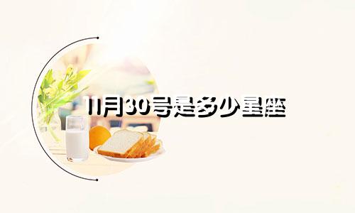 11月30号是多少星座