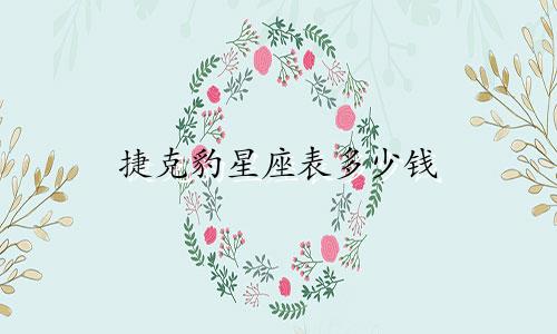 捷克豹星座表多少钱