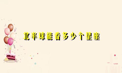 北半球能看多少个星座