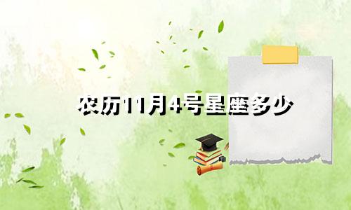 农历11月4号星座多少