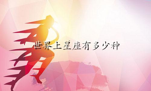 世界上星座有多少种
