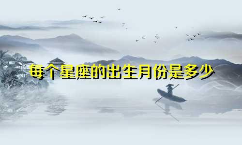 每个星座的出生月份是多少