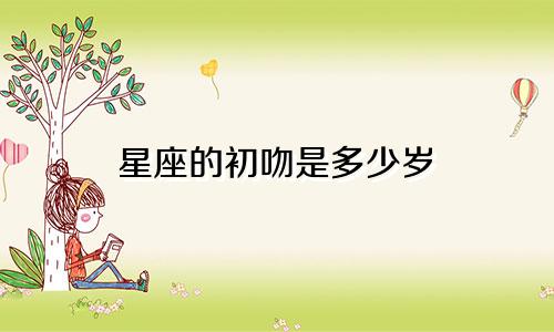 星座的初吻是多少岁