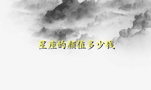 星座的颜值多少钱