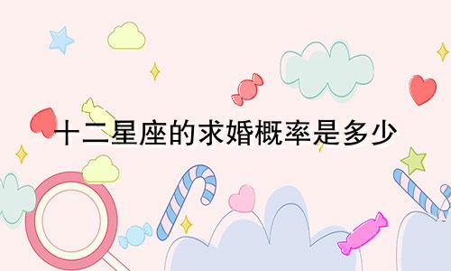 十二星座的求婚概率是多少