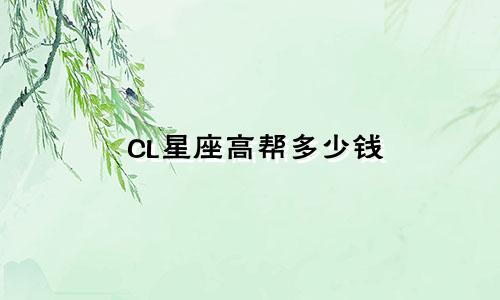 CL星座高帮多少钱