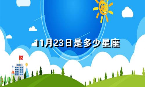 11月23日是多少星座