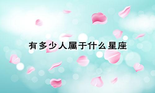 有多少人属于什么星座