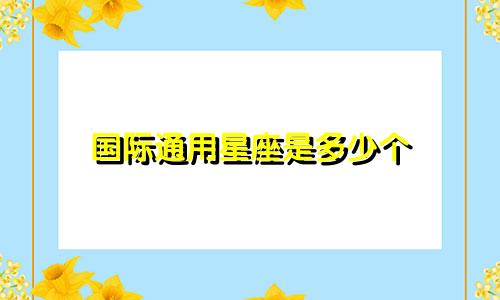 国际通用星座是多少个