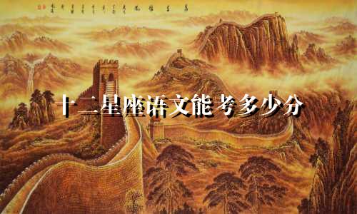 十二星座语文能考多少分