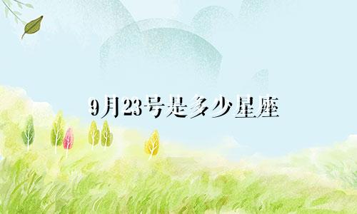 9月23号是多少星座