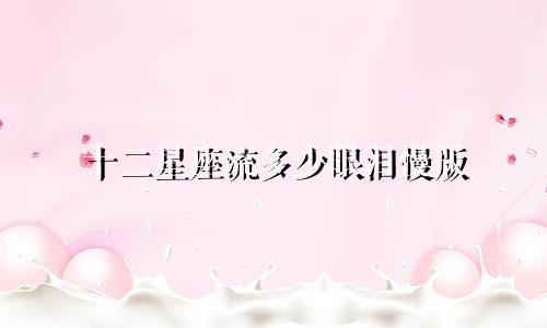 十二星座流多少眼泪慢版