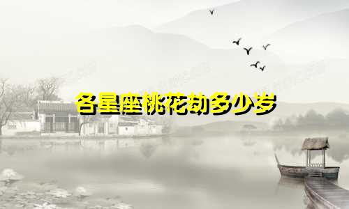 各星座桃花劫多少岁