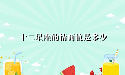十二星座的情商值是多少