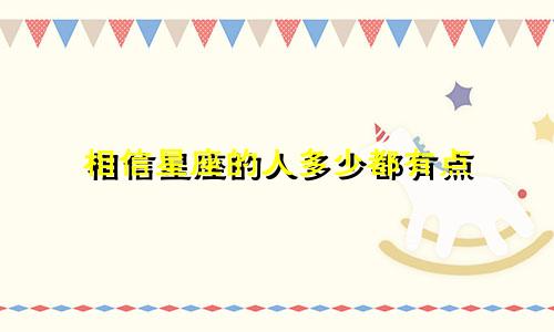 相信星座的人多少都有点