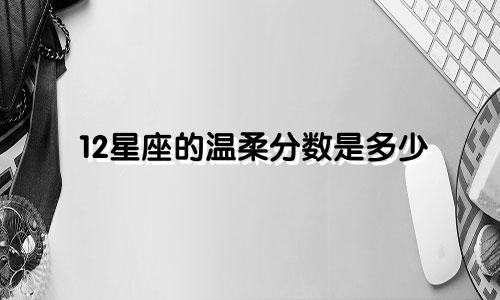12星座的温柔分数是多少