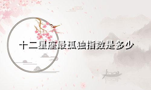 十二星座最孤独指数是多少