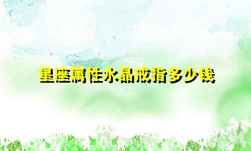 星座属性水晶戒指多少钱