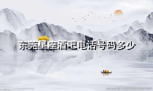 东莞星座酒吧电话号码多少
