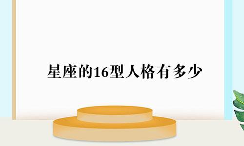 星座的16型人格有多少