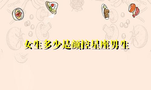 女生多少是颜控星座男生