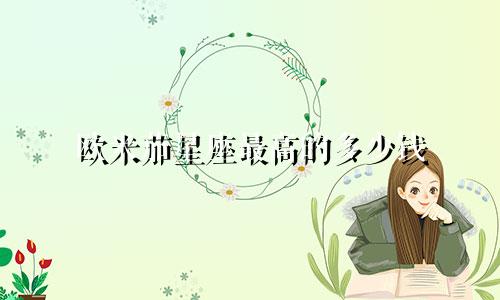欧米茄星座最高的多少钱