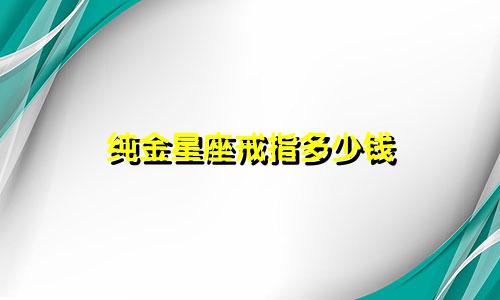 纯金星座戒指多少钱