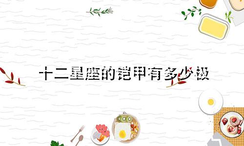 十二星座的铠甲有多少极