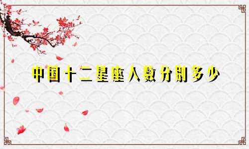 中国十二星座人数分别多少