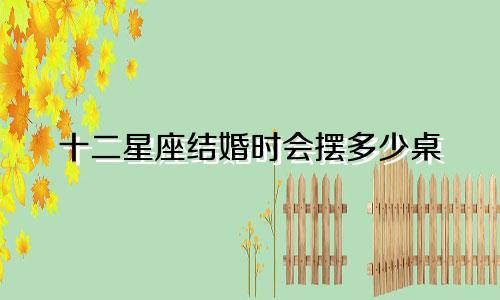 十二星座结婚时会摆多少桌
