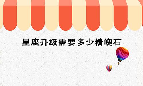 星座升级需要多少精魄石