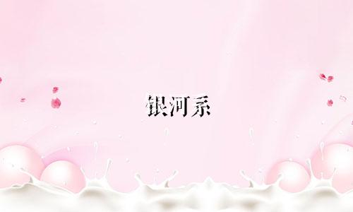 银河系 有多少星座组成