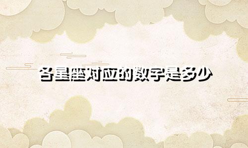 各星座对应的数字是多少