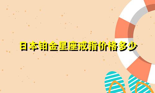 日本铂金星座戒指价格多少