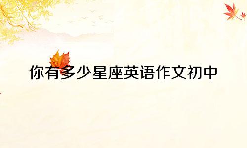 你有多少星座英语作文初中
