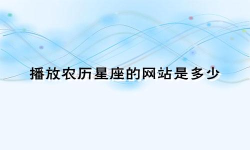 播放农历星座的网站是多少