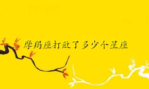 摩羯座打败了多少个星座