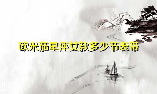 欧米茄星座女款多少节表带