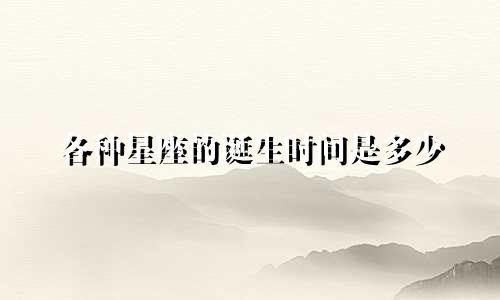 各种星座的诞生时间是多少