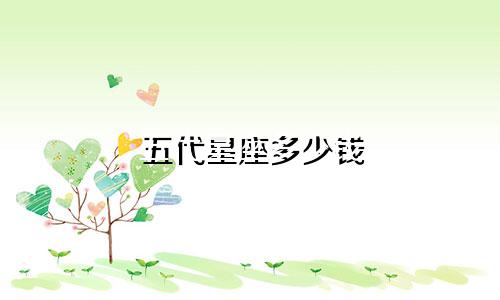 五代星座多少钱