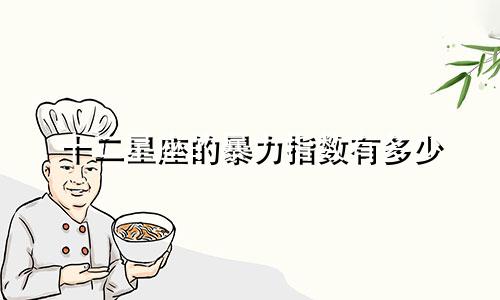 十二星座的暴力指数有多少