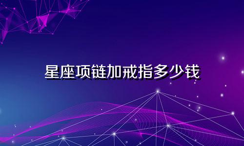 星座项链加戒指多少钱