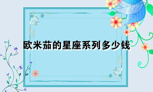欧米茄的星座系列多少钱