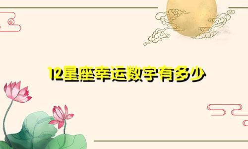 12星座幸运数字有多少