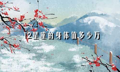 12星座的身体值多少万