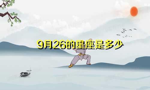 9月26的星座是多少