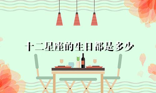 十二星座的生日都是多少